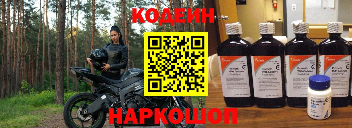 Кодеин Purple Drank Иркутск